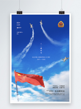 简洁蓝色天空建军节93周年海报图片