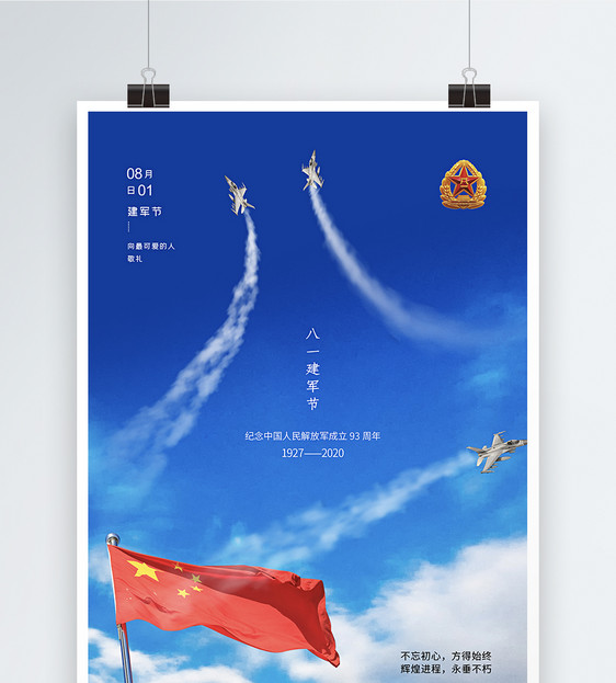 简洁蓝色天空建军节93周年海报图片