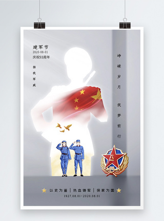 简约时尚建军节93周年海报图片