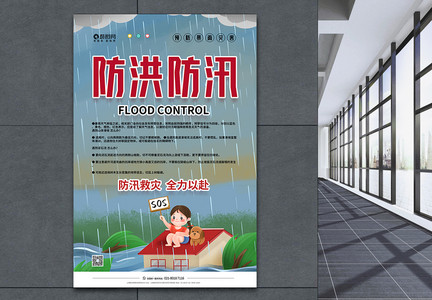 暴雨来袭防洪防汛注意安全宣传海报图片