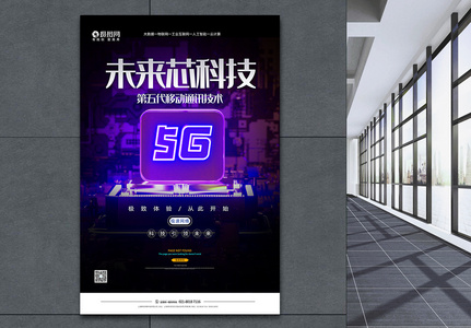 5G时代科技海报图片