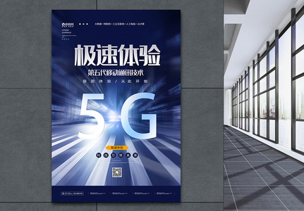 5G时代极速体验科技海报高清图片
