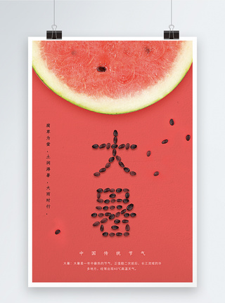 时尚简约西瓜24节气大暑海报图片
