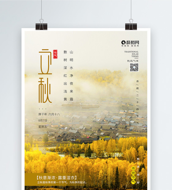 立秋传统节气二十四节气海报图片