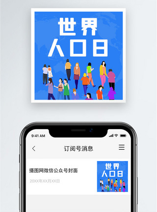 世界人口日公众号小图图片