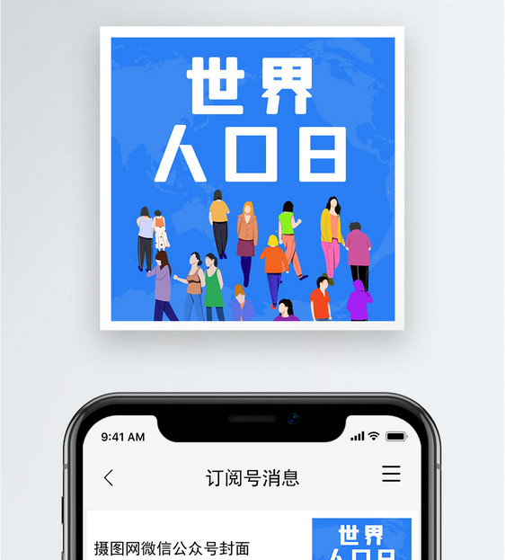 世界人口日公众号小图图片