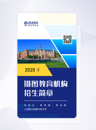 招生简章app手机H5界面设计图片