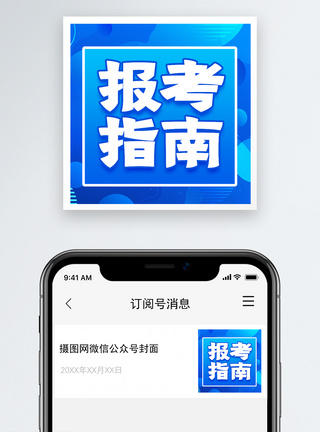报考指南公众号封面次图设计图片