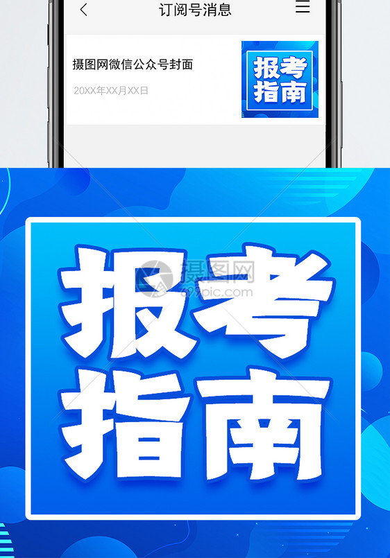 报考指南公众号封面次图设计图片