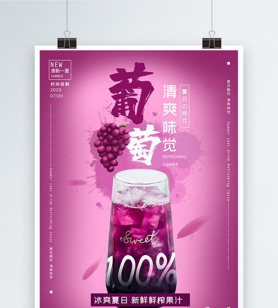 葡萄汁果汁饮品海报图片