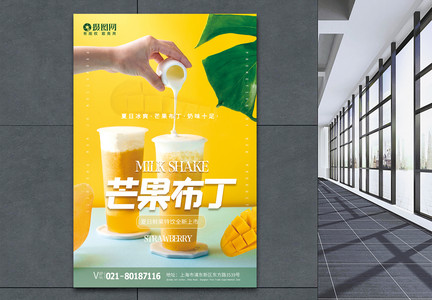 芒果饮品海报设计图片
