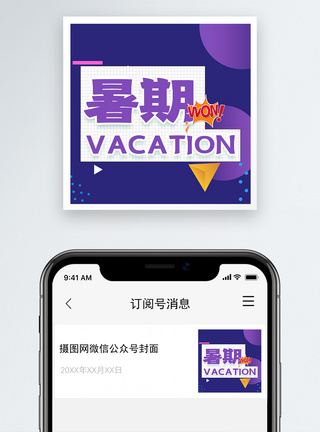 暑期放假公众号封面次图设计图片