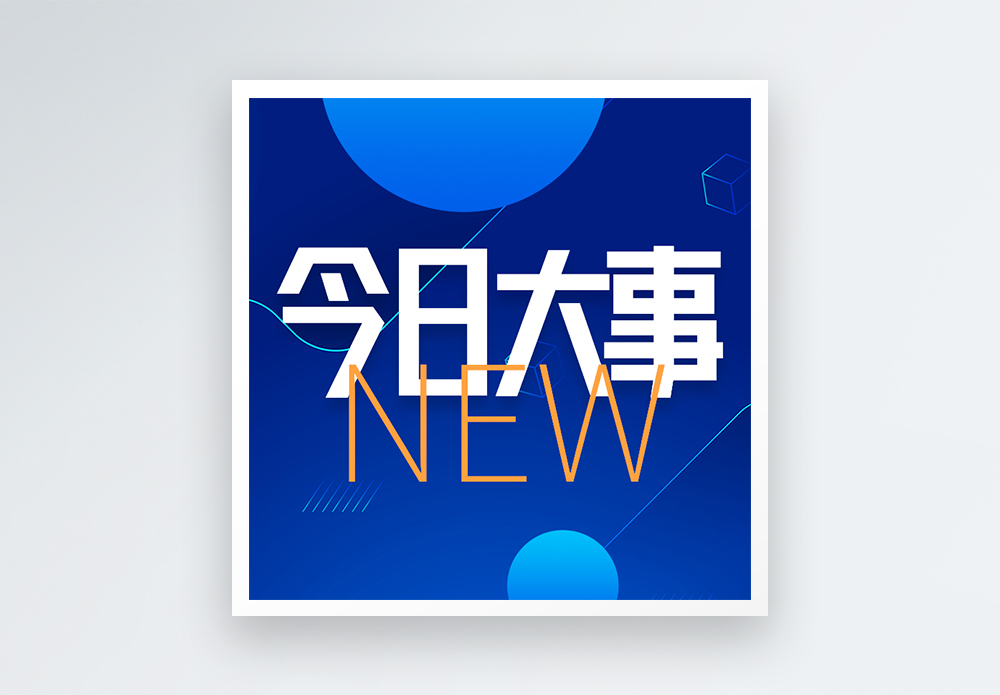 今日大事公众号封面次图设计图片素材
