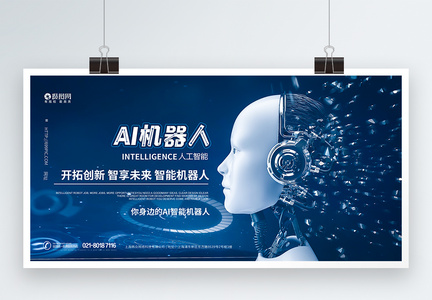 AI智能机器人科技展板图片