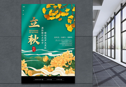 中国风立秋节气海报高清图片