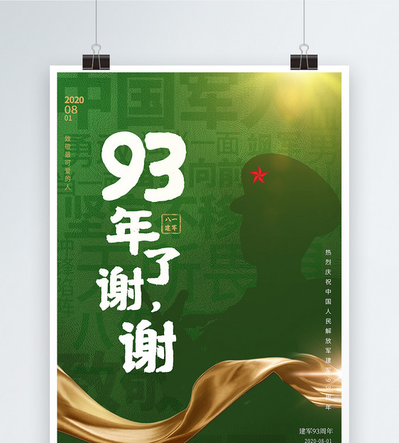 八一建军节绿色大字报创意宣传海报图片