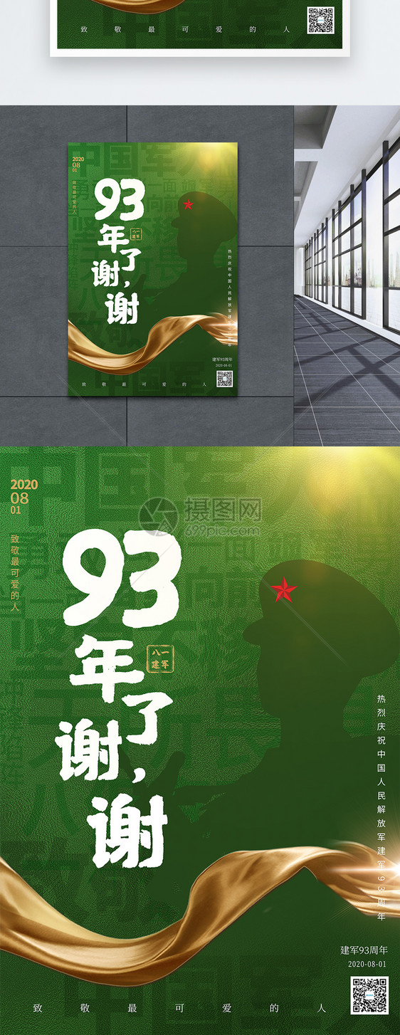 八一建军节绿色大字报创意宣传海报图片