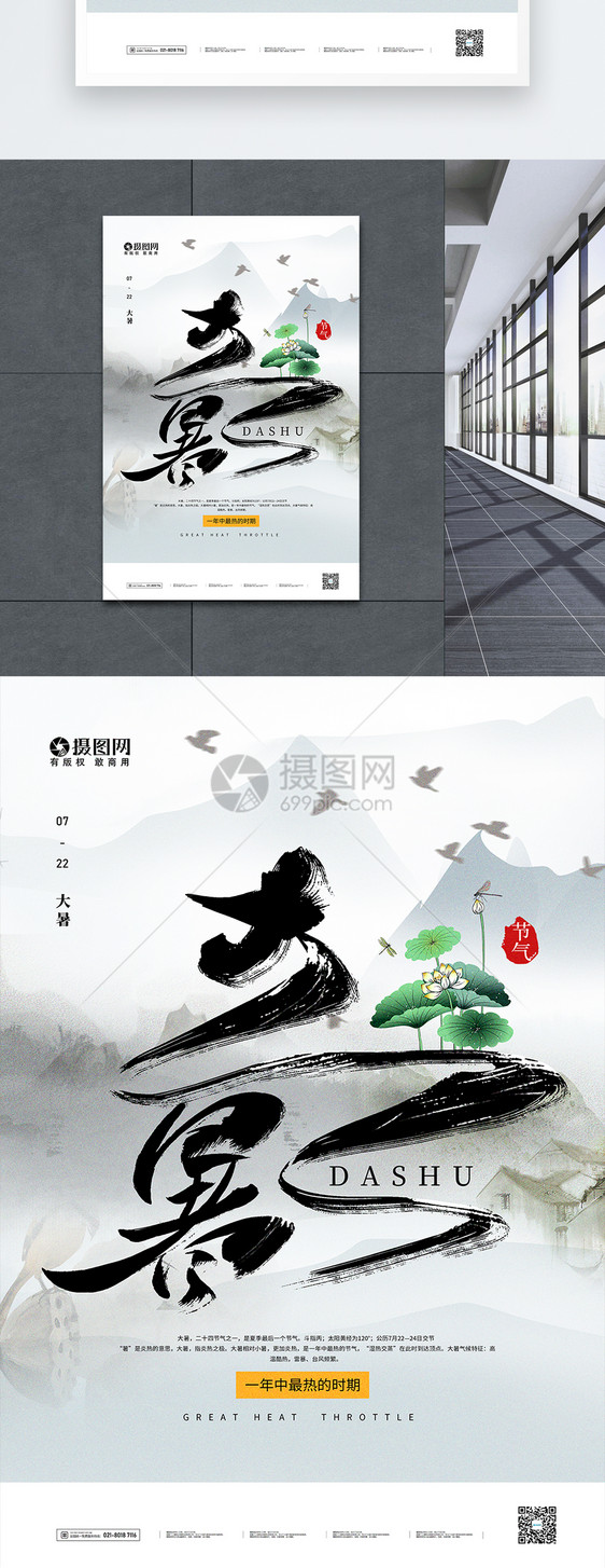 中国风二十四节气大暑海报图片
