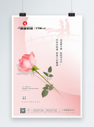 鹊桥淡粉色极简风七夕情人节主题海报模板