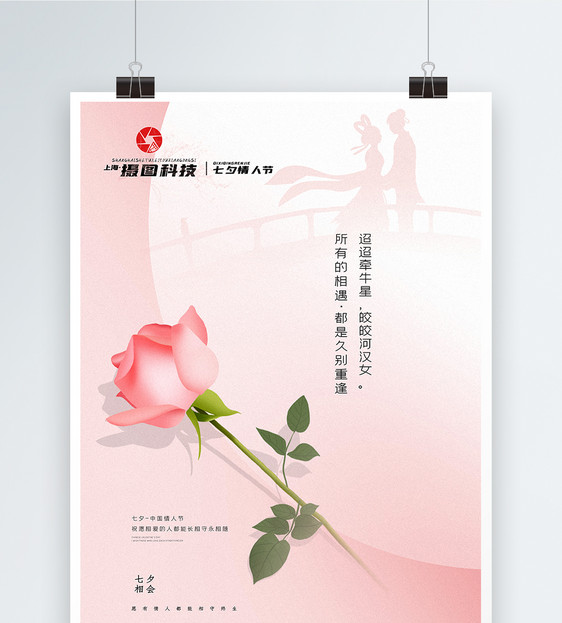 淡粉色极简风七夕情人节主题海报图片