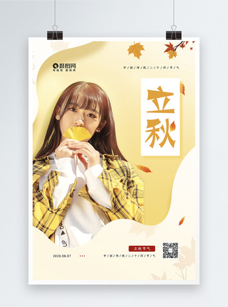 淡黄色中国传统二十四节气之立秋海报图片