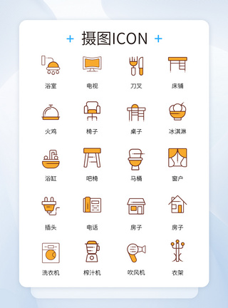 家具线条黄色简约线条家庭用具ICON图标模板