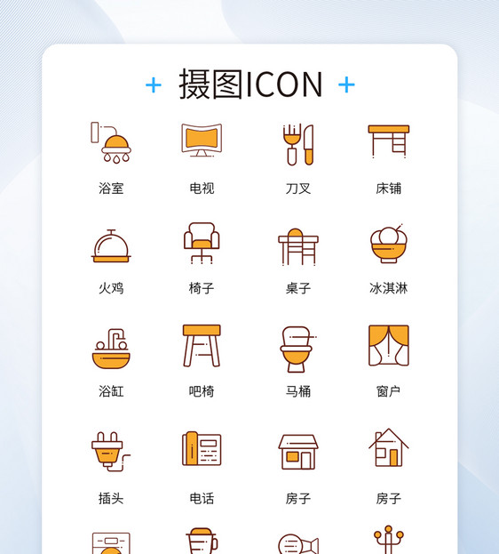 黄色简约线条家庭用具ICON图标图片