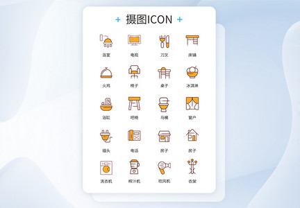 黄色简约线条家庭用具ICON图标图片