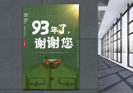 建军93周年谢谢有你绿色插画宣传海报高清图片