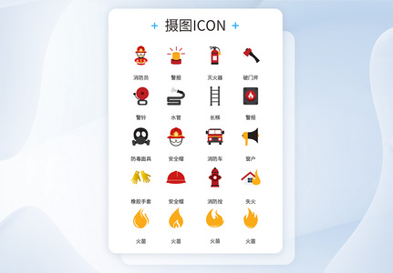 彩色卡通风消防系列手机icon图标高清图片