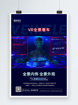 VR看车VR全景看车科技海报模板