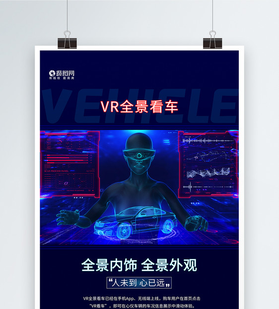 VR全景看车科技海报图片