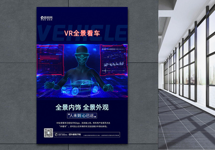 VR全景看车科技海报图片