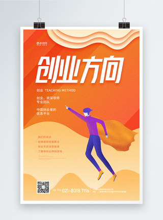 创业方向指南课程宣传海报创业指南高清图片素材