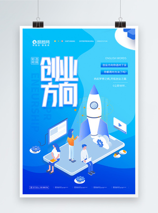 创业方向指南课程宣传海报自己创业高清图片素材