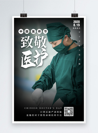 写实风中国医师节海报图片