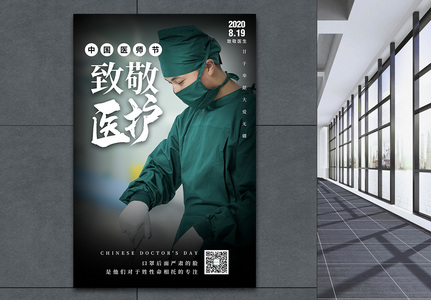 写实风中国医师节海报高清图片