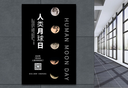 简约人类月球日海报图片