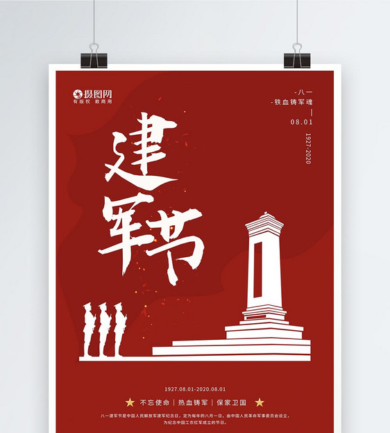 八一建军节党建文化宣传剪纸风海报图片