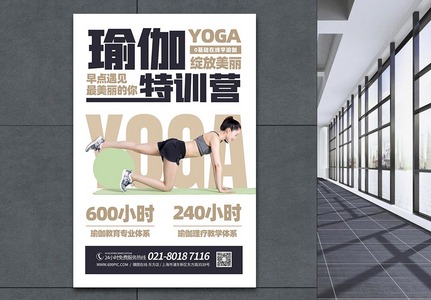 瑜伽在线培训班招生海报高清图片