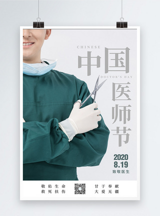 简约中国医师节节日海报图片