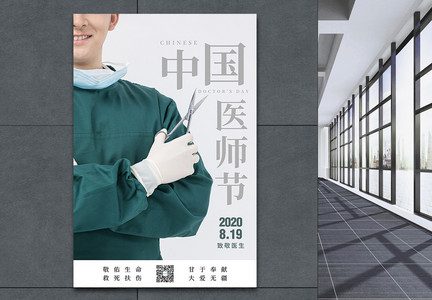 简约中国医师节节日海报图片