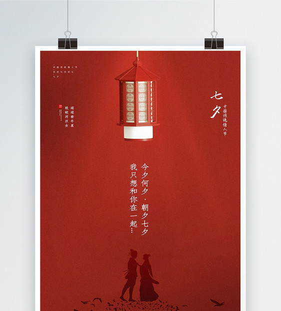 红色极简风七夕情人节海报图片