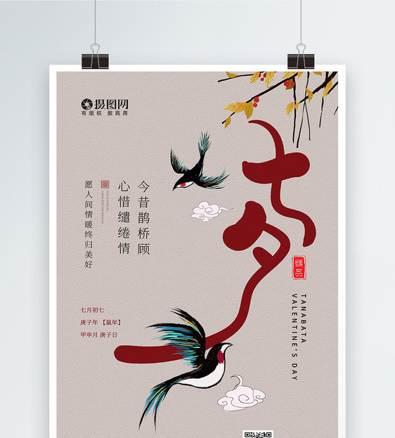 中国风简约大气七夕情人节宣传海报图片