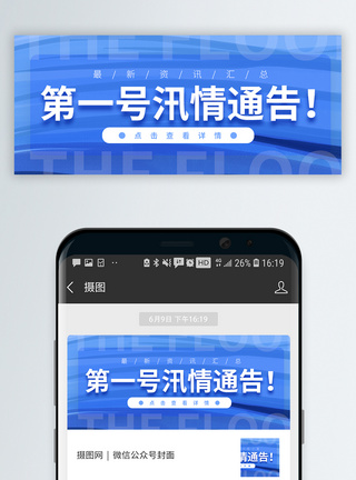 防洪防汛一号文件通知微信公众号封面模板