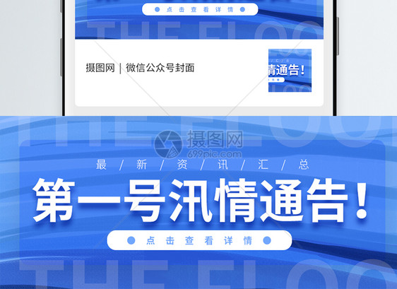 防洪防汛一号文件通知微信公众号封面图片