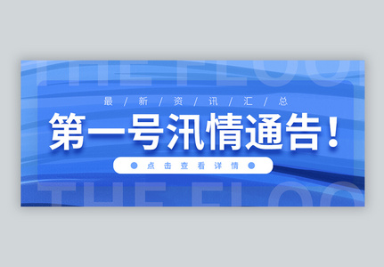 防洪防汛一号文件通知微信公众号封面高清图片