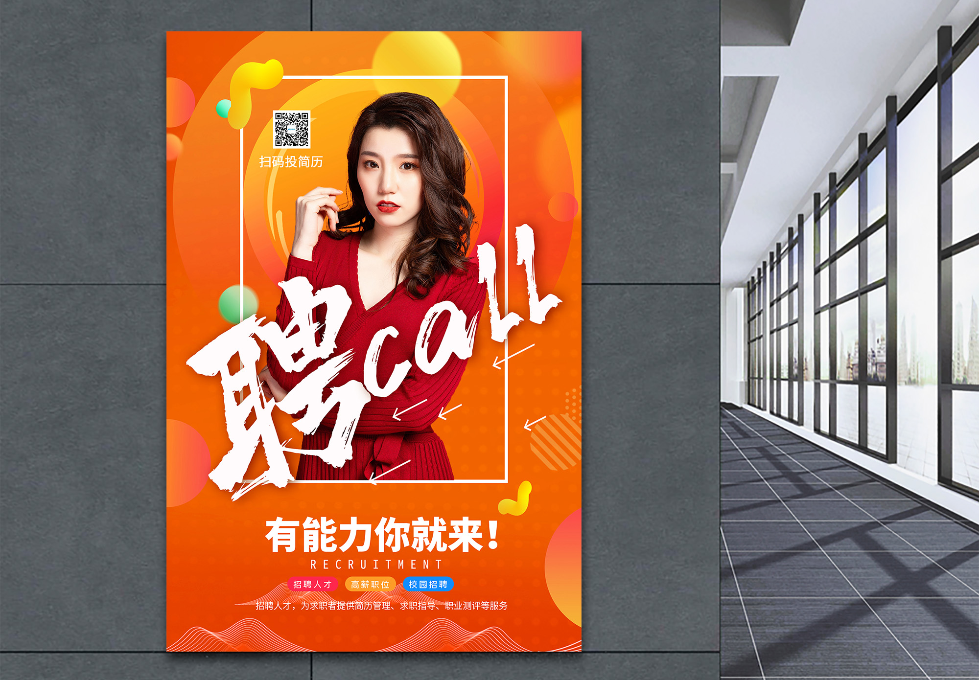 美女精英美女招聘海报设计模板