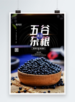 五谷杂粮农产品黑豆海报图片