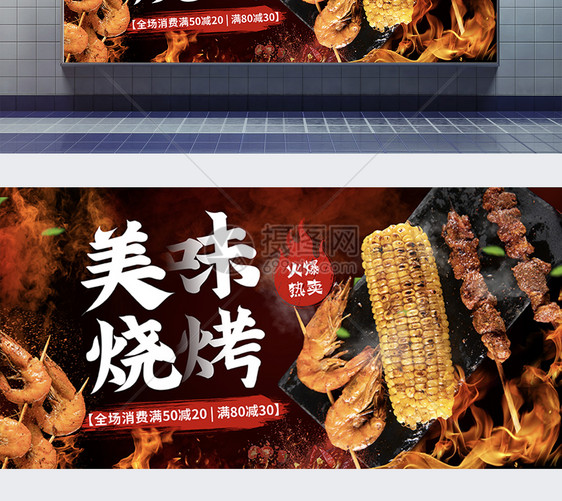 特色美味烧烤火爆促销宣传展板图片